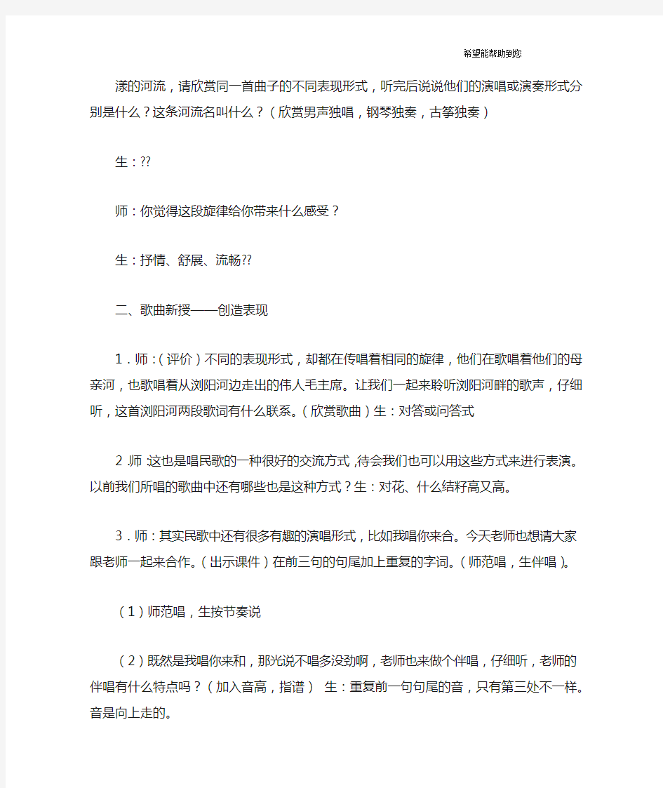 湖南文艺出版社六年级下册音乐教案：浏阳河