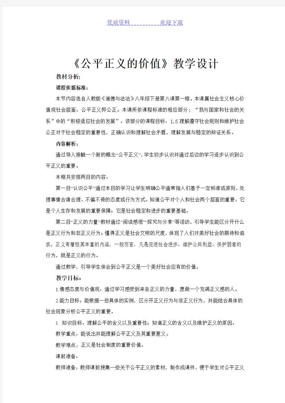 《公平正义的价值》(人教)