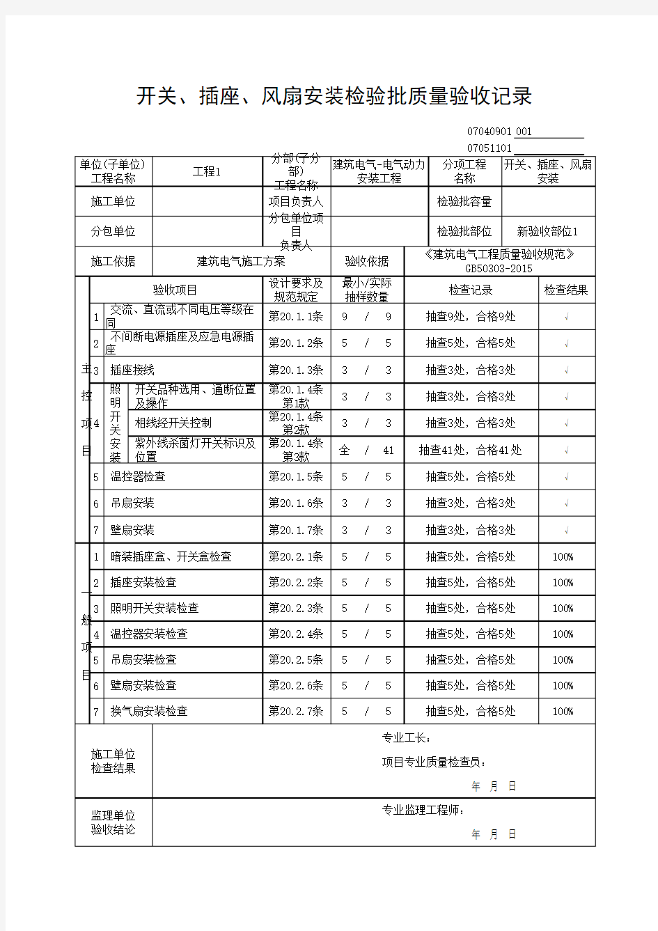 (上海市新版)开关、插座、风扇安装检验批质量验收记录