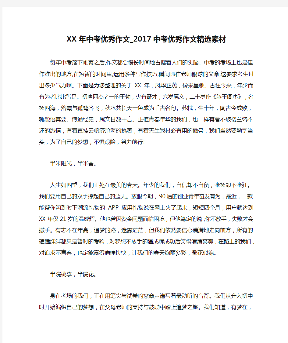 新编整理XX年中考优秀作文_2017中考优秀作文精选素材