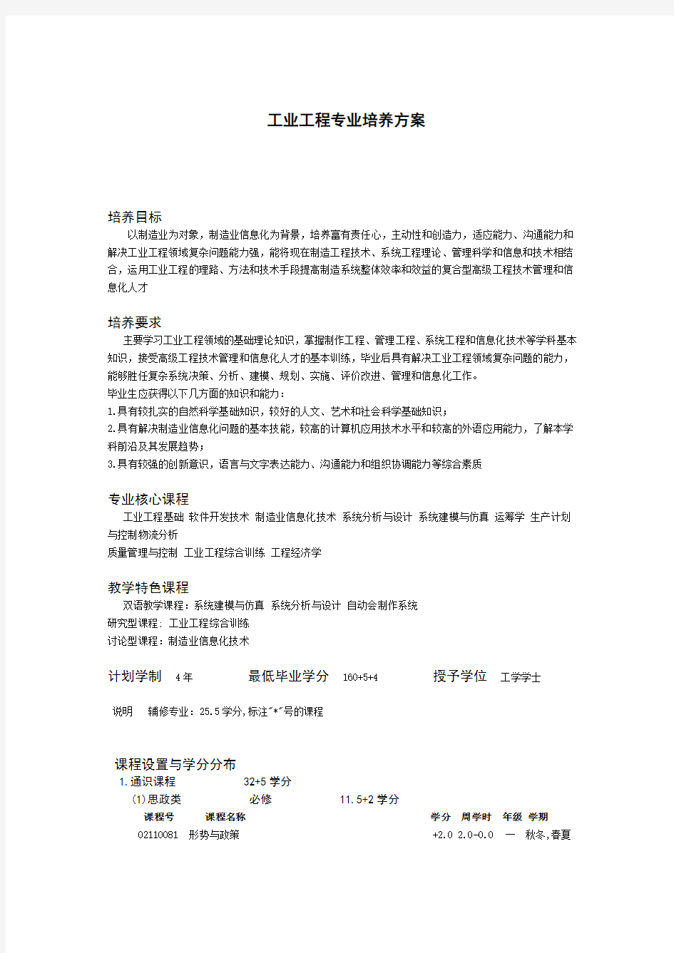 最新整理工业工程专业培养方案.doc