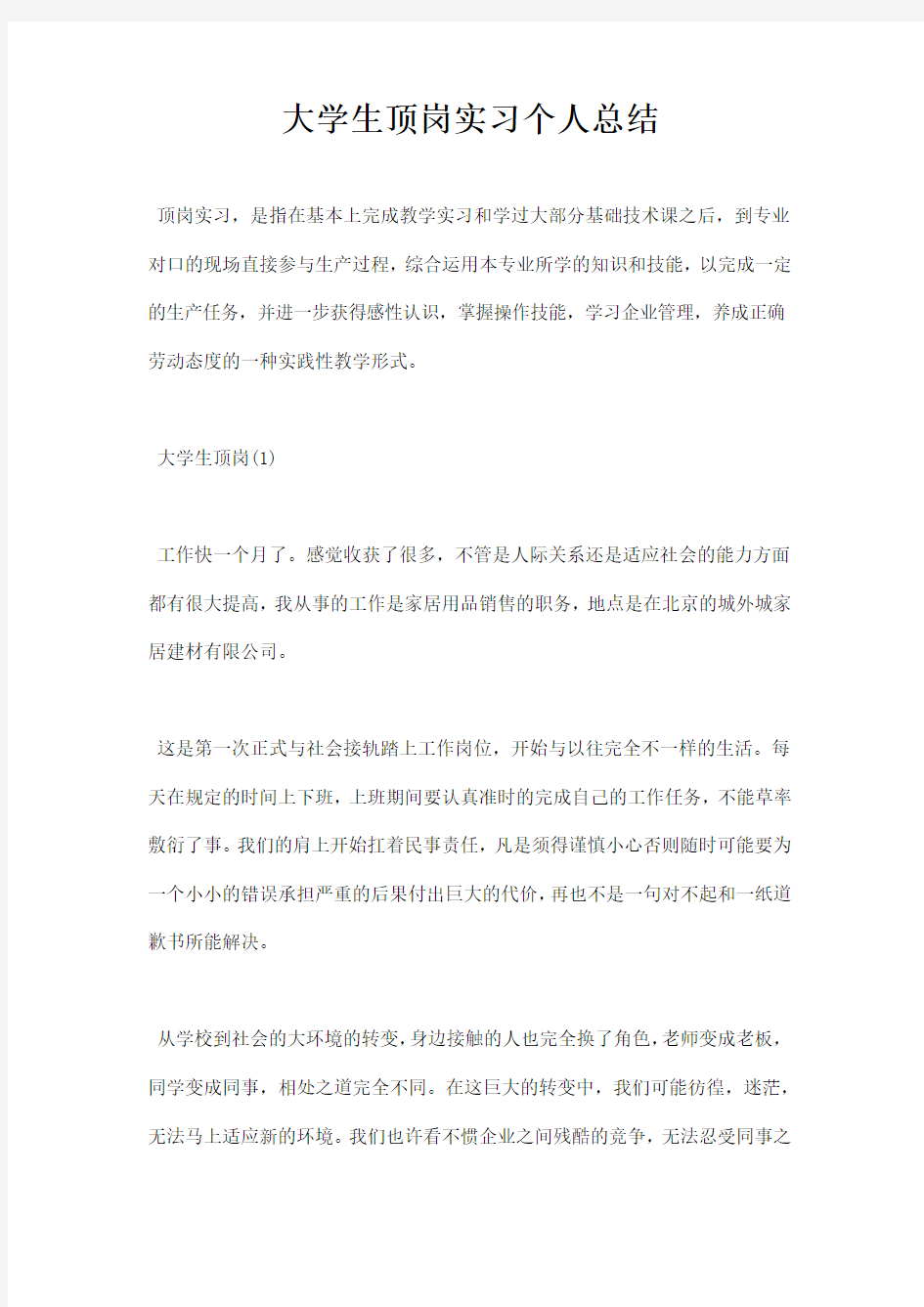 大学生顶岗实习个人总结