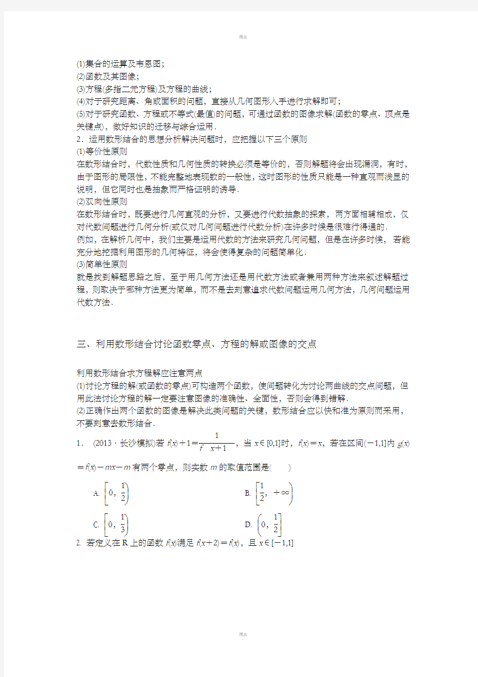 高一数学专题1-数形结合思想含答案