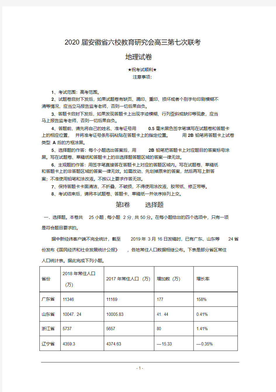 2020届安徽省六校教育研究会高三第七次联考地理试题.pdf