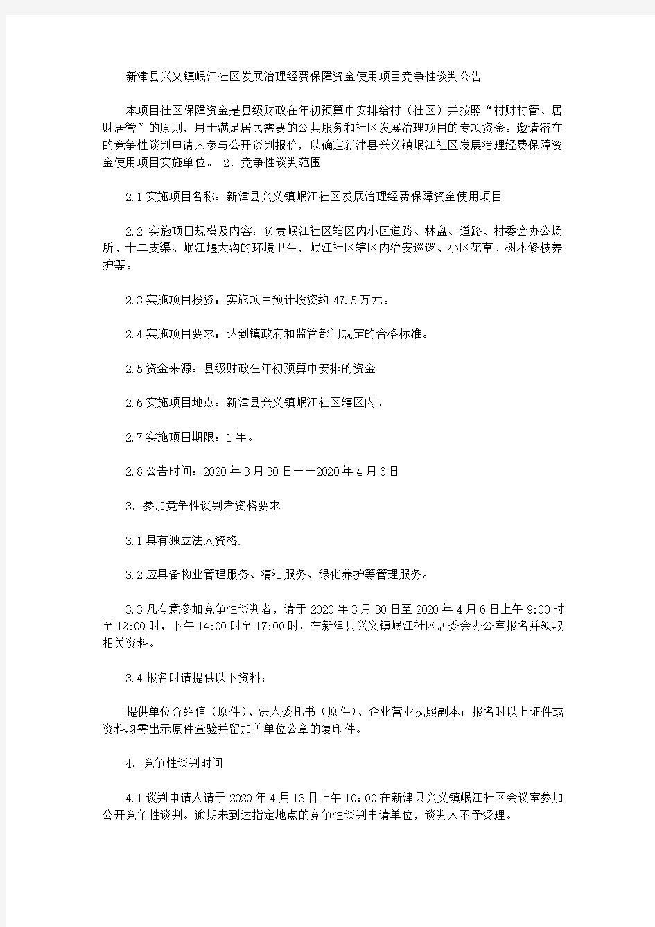 新津县兴义镇岷江社区发展治理经费保障资金使用项目竞争性谈判公告