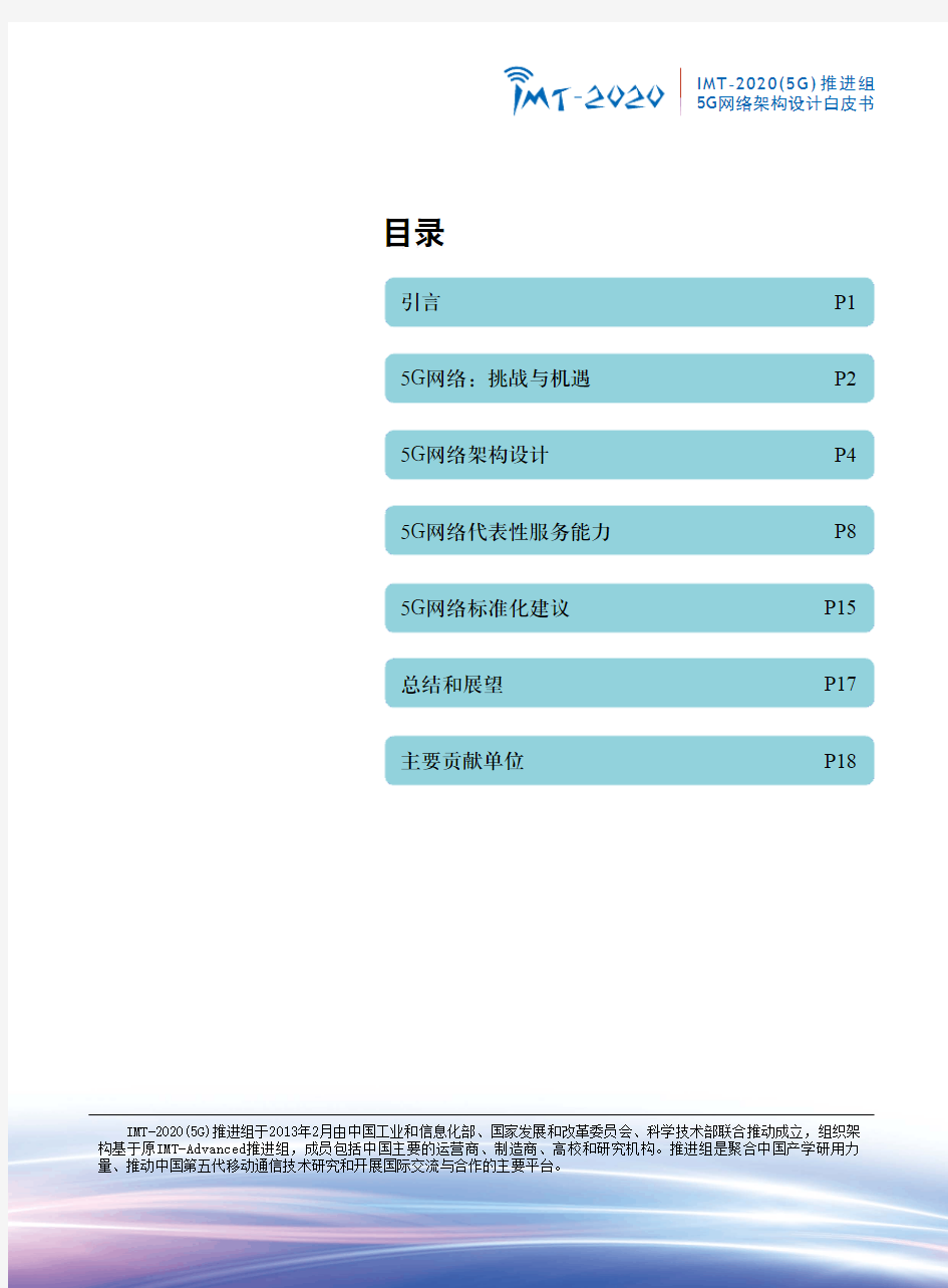 IMT2020-5G网络架构白皮书