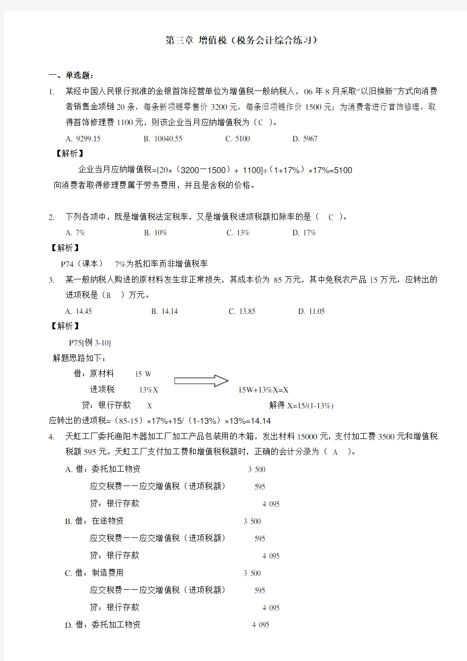 第三章-增值税(综合练习答案)doc资料