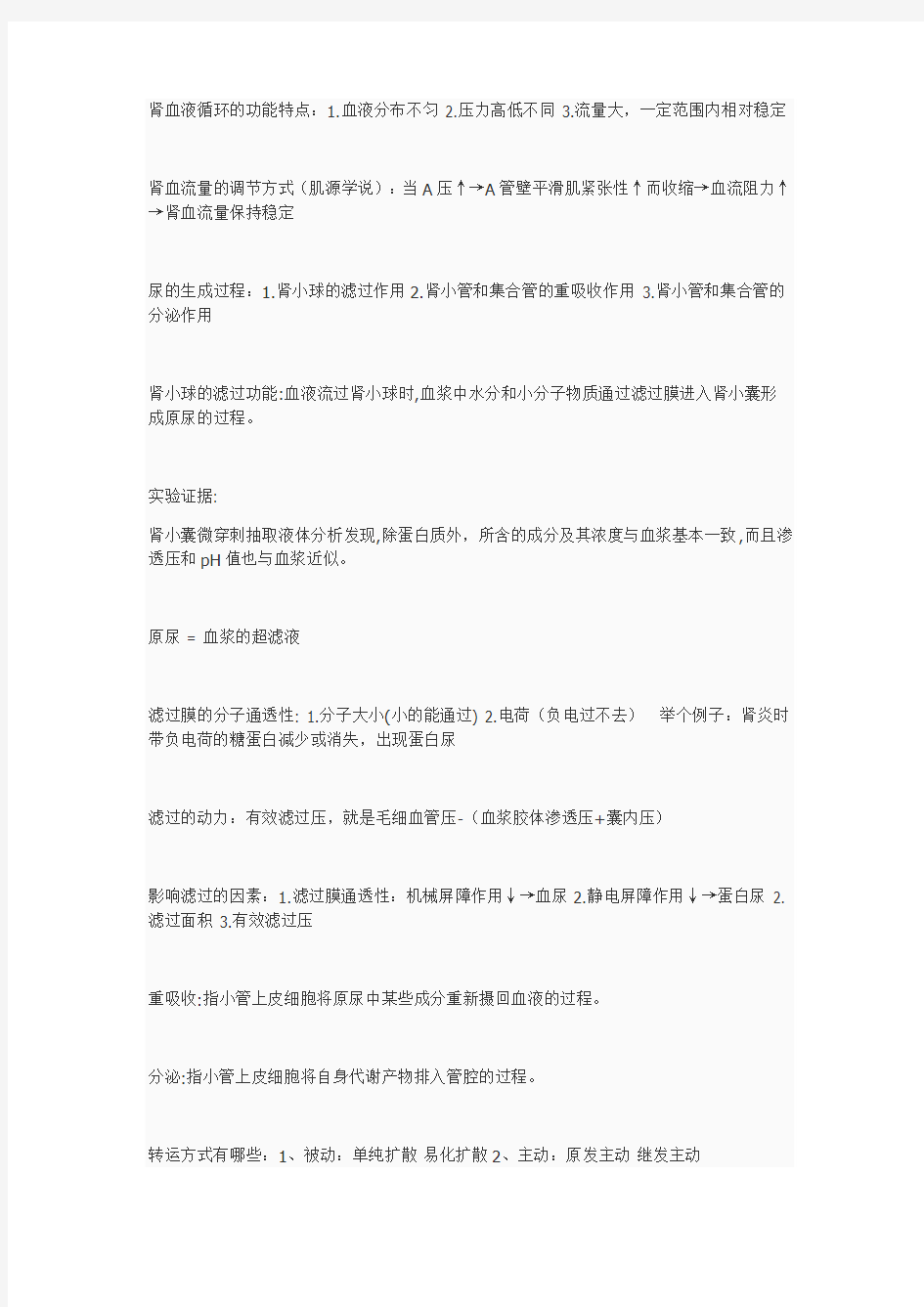 人体解剖生理学复习资料解读