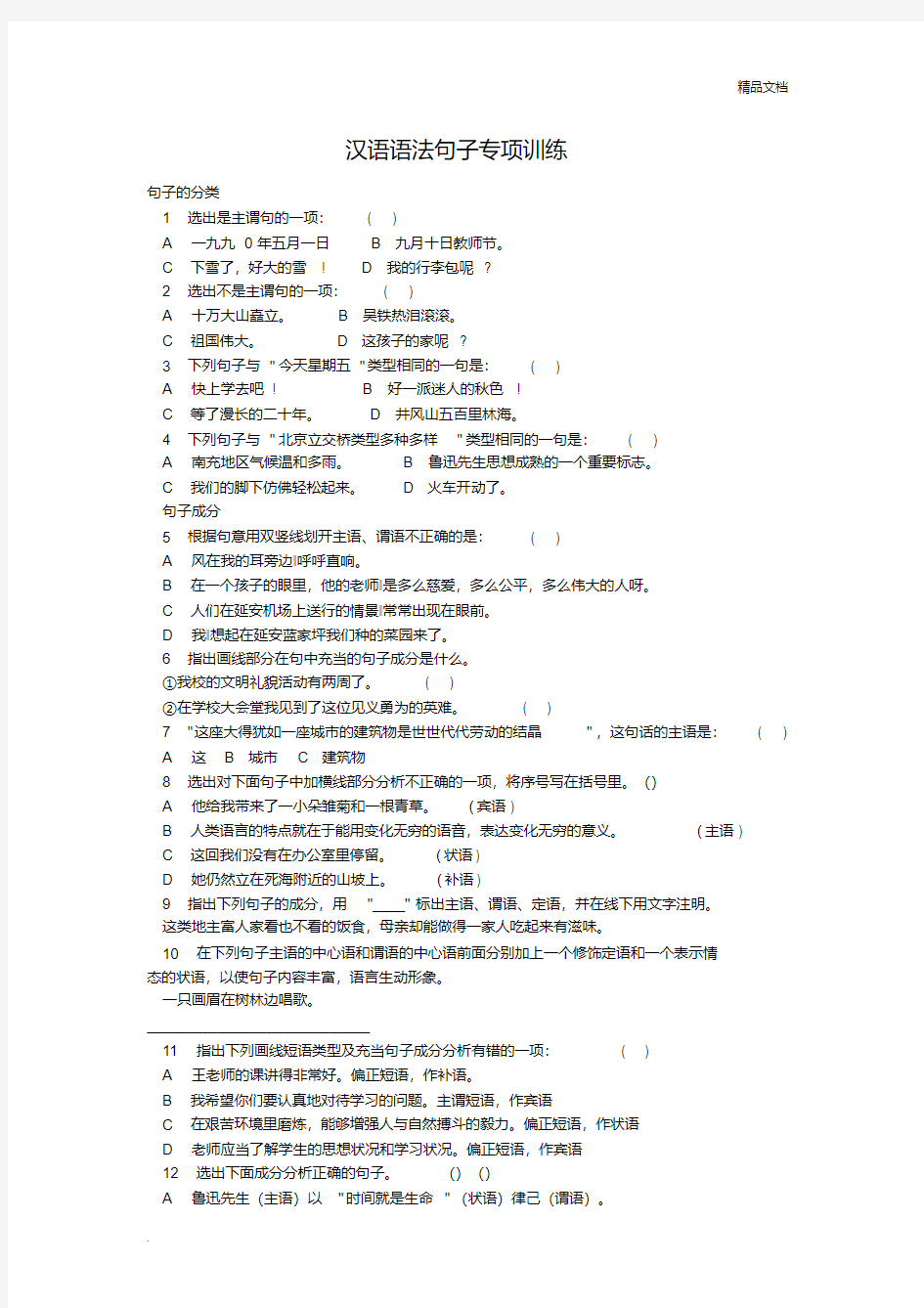 汉语语法句子专项训练