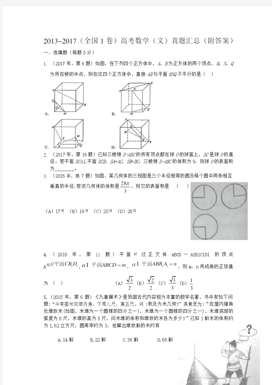 近五年高考数学(文)全国1卷