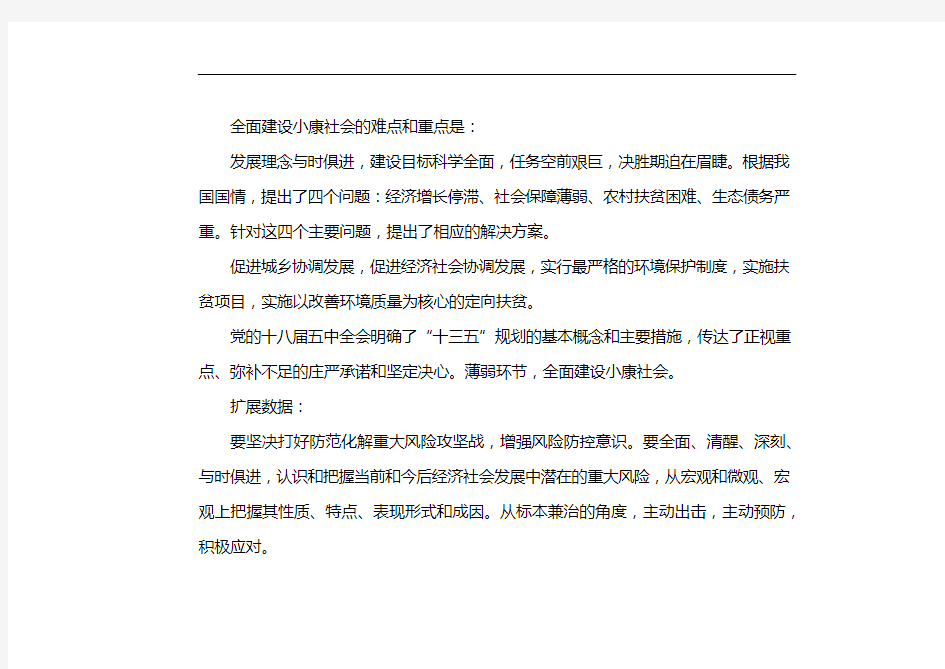 简述决胜全面建成小康社会的难题