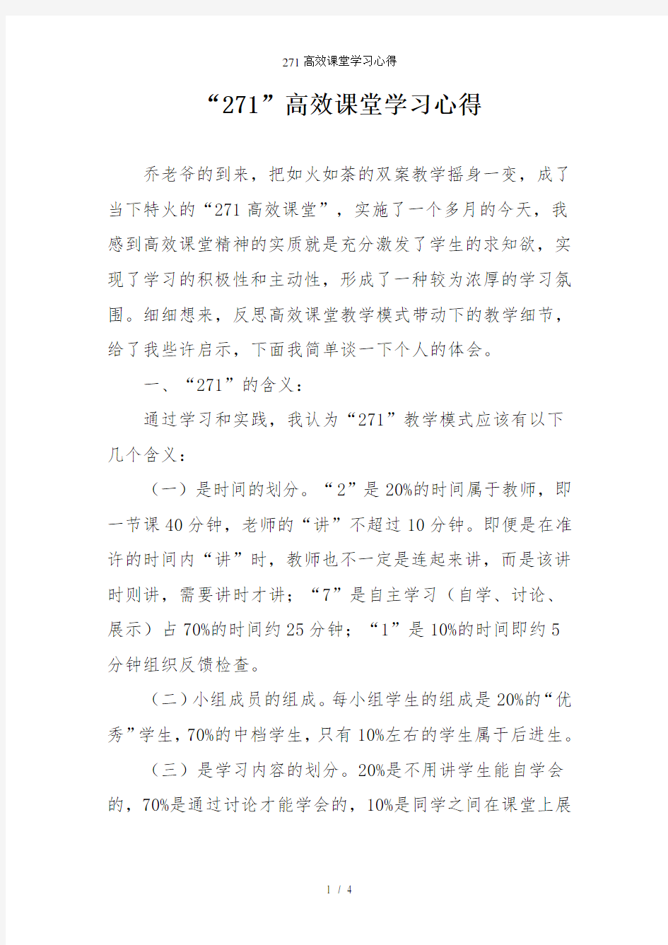 271高效课堂学习心得