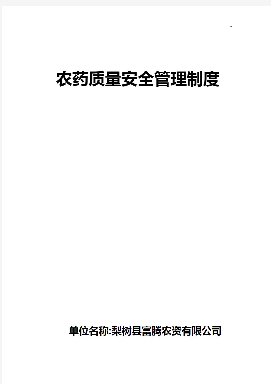 农药经营单位安全管理组织规定(全)