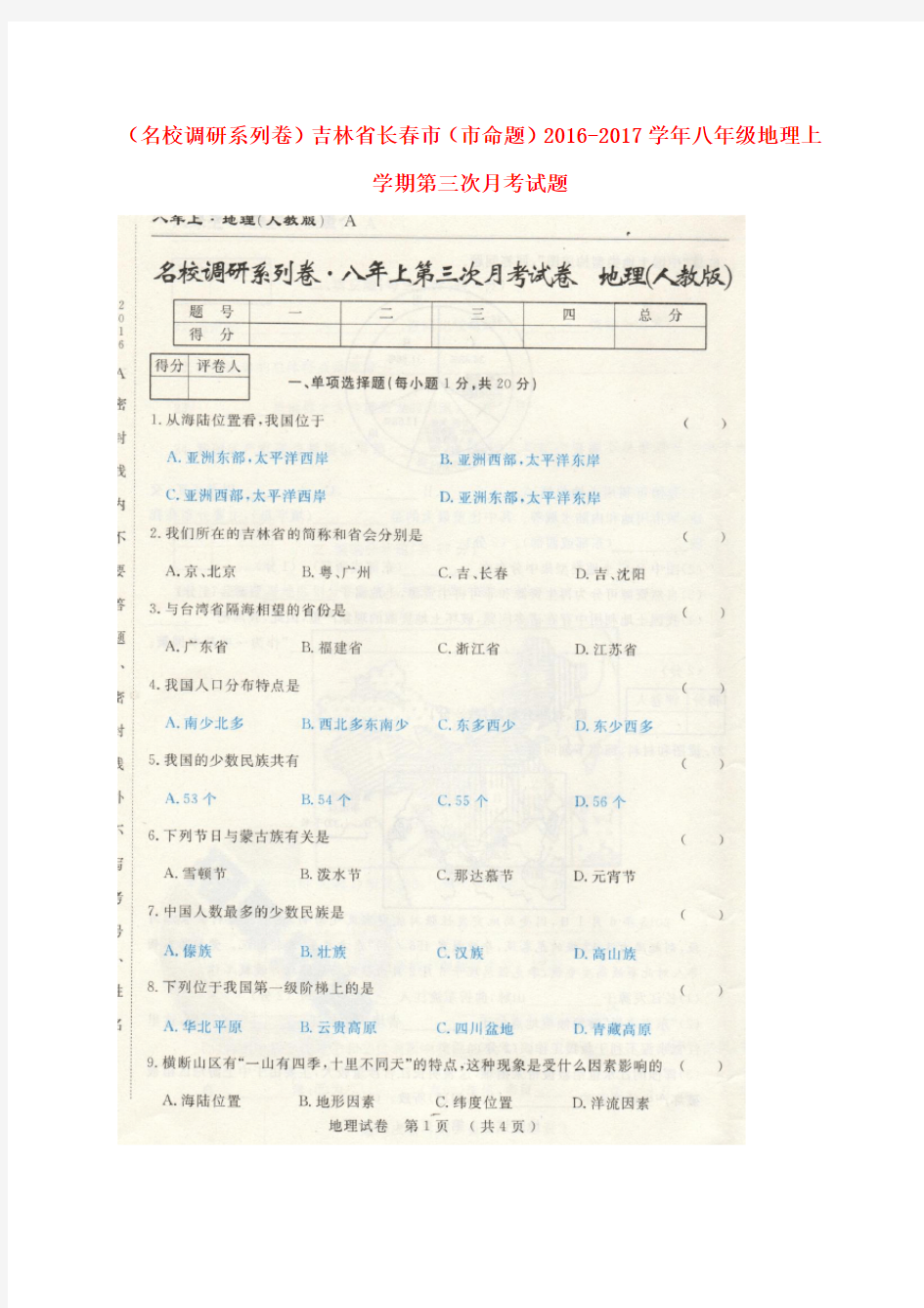 名校调研系列卷吉林省长春市市命题学年八年级地理上学期第三次月考试题扫描版