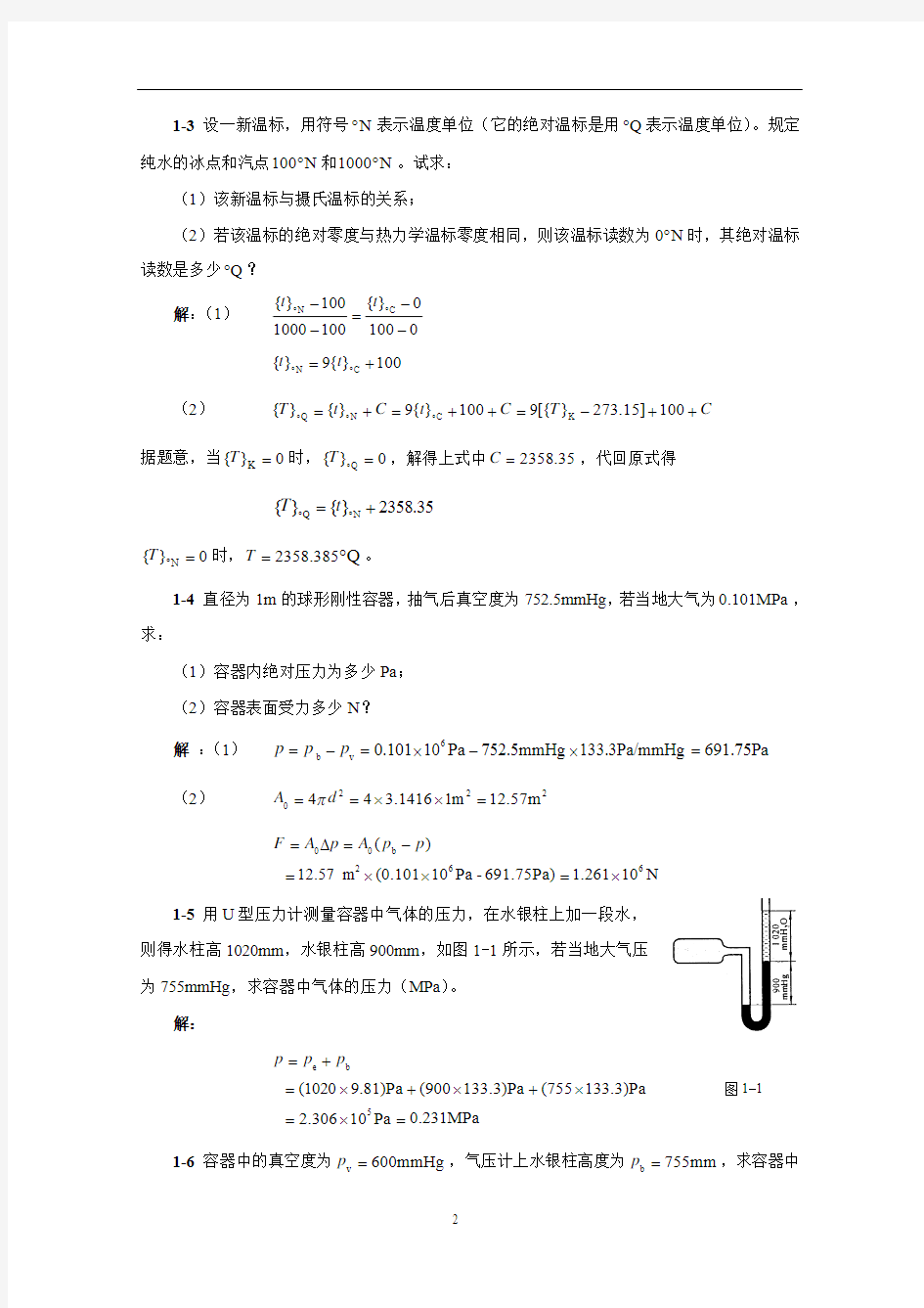 工程热力学第一章课后答案