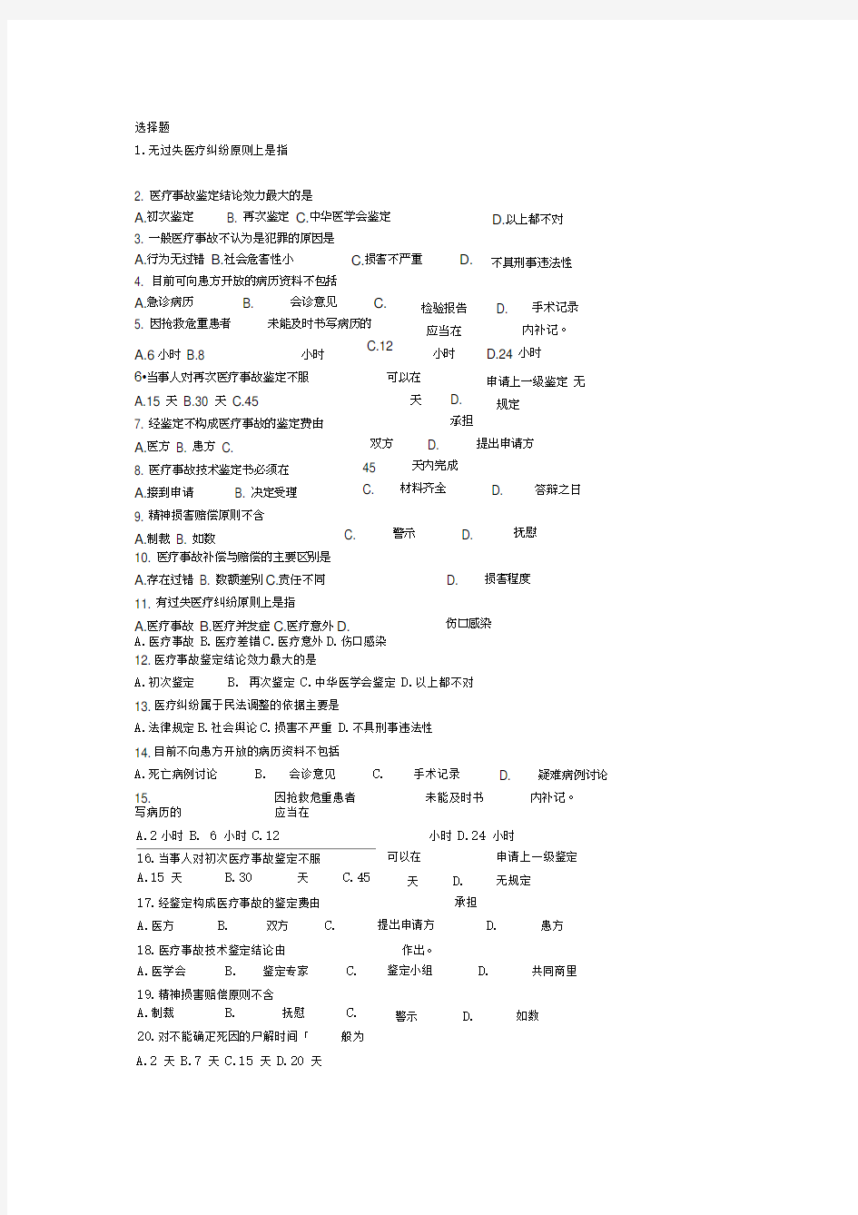 医疗纠纷防范与处理选择题及参考答案