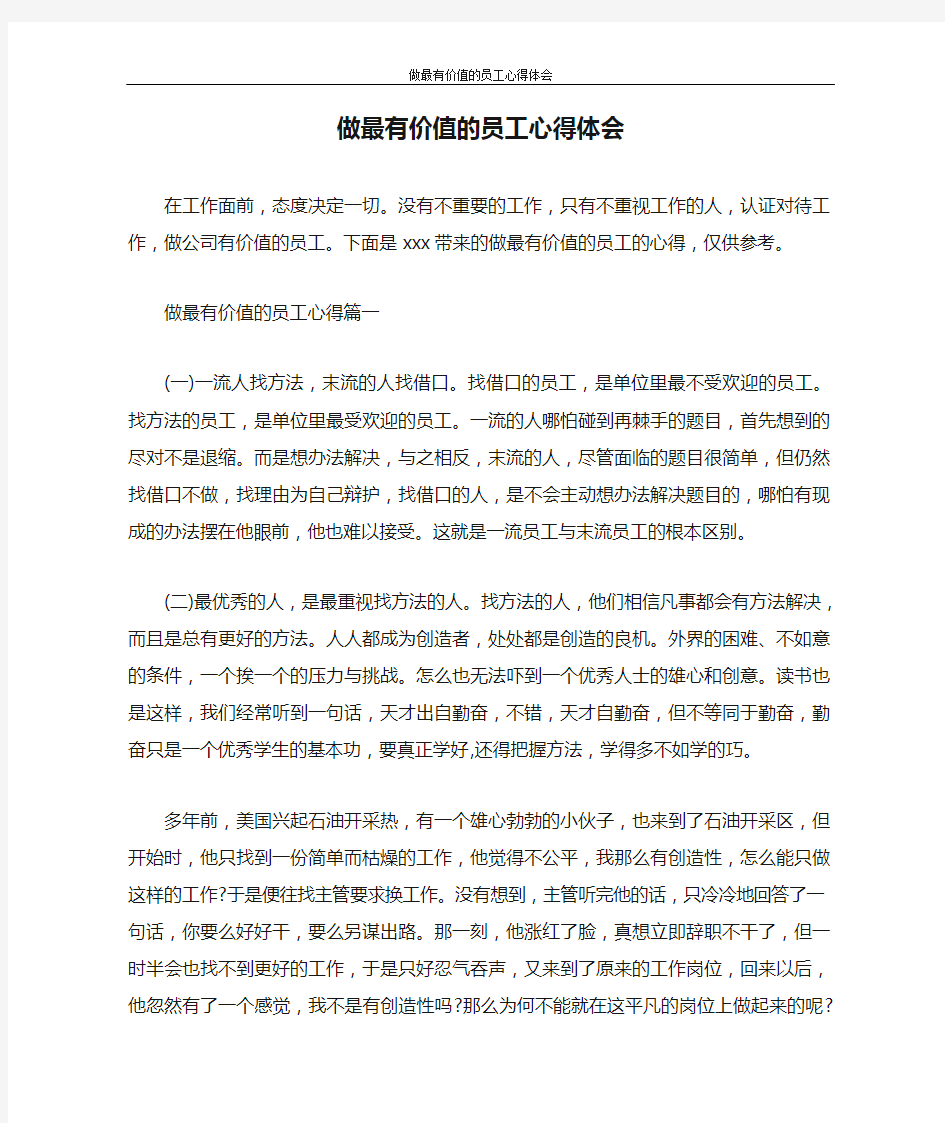 心得体会 做最有价值的员工心得体会