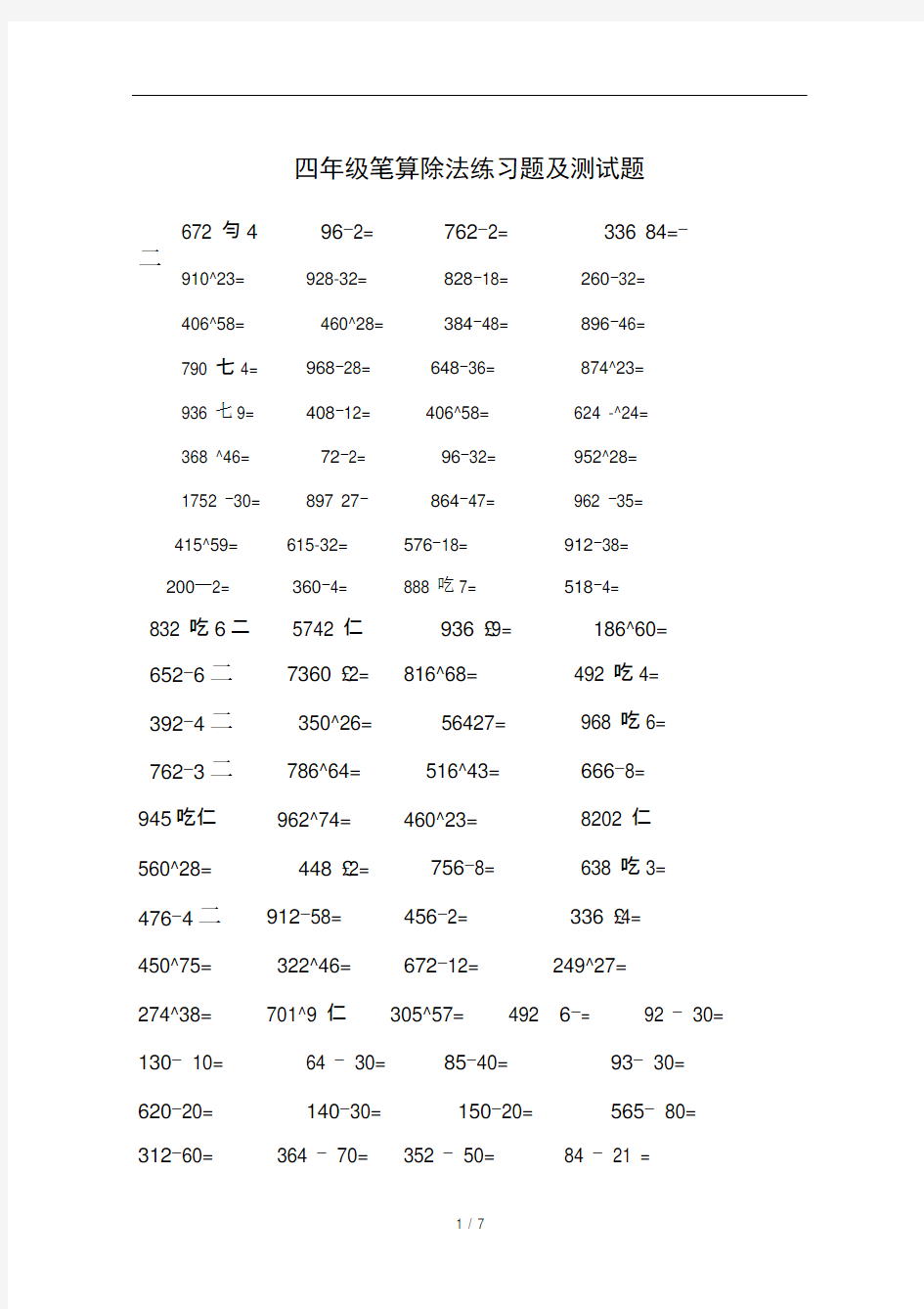 四年级笔算除法练习题及测试题