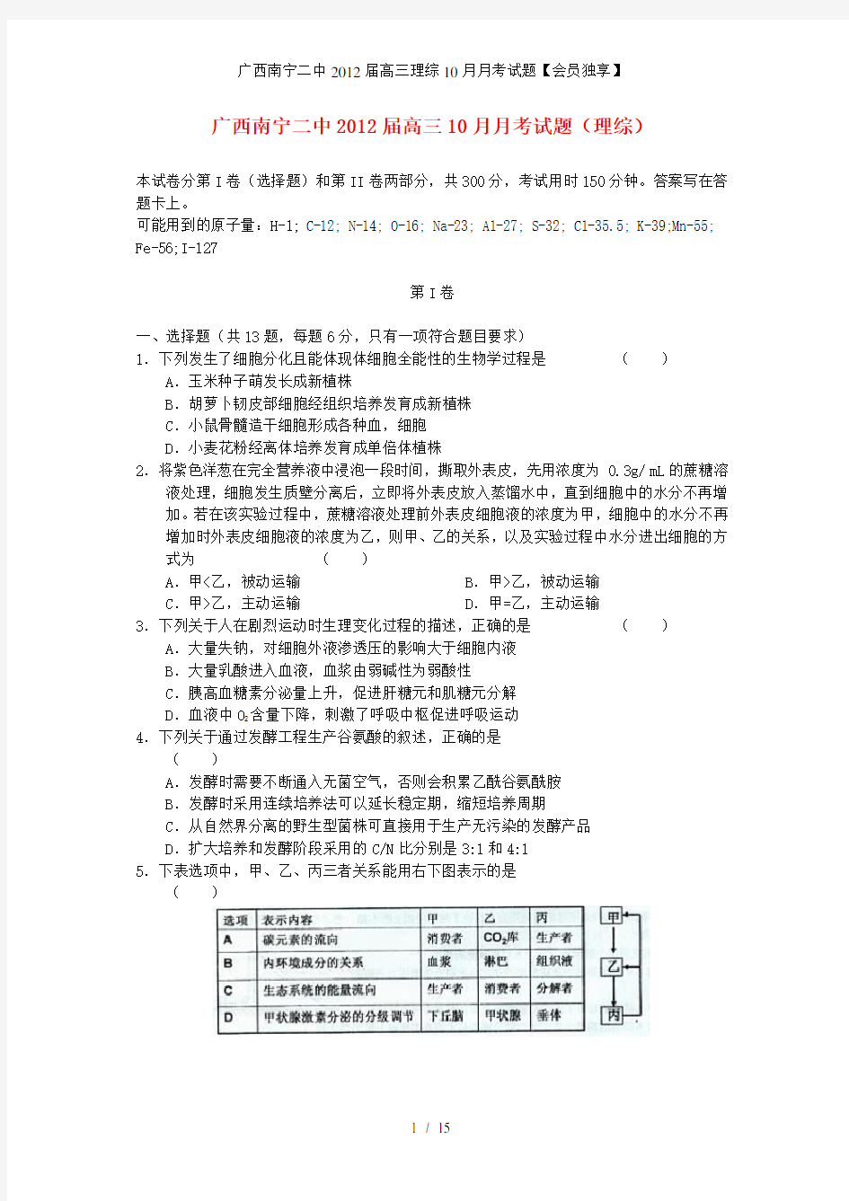 广西南宁二中高三理综10月月考试题【会员独享】