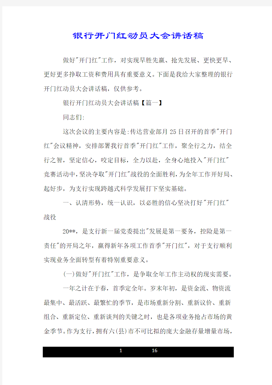 银行开门红动员大会讲话稿.doc