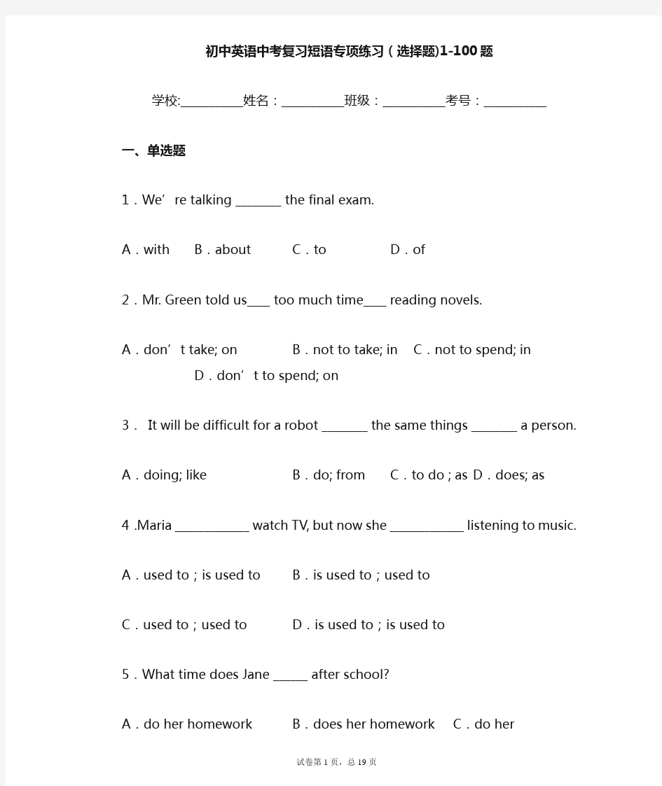初中英语中考复习短语专项练习(选择题)1-100题