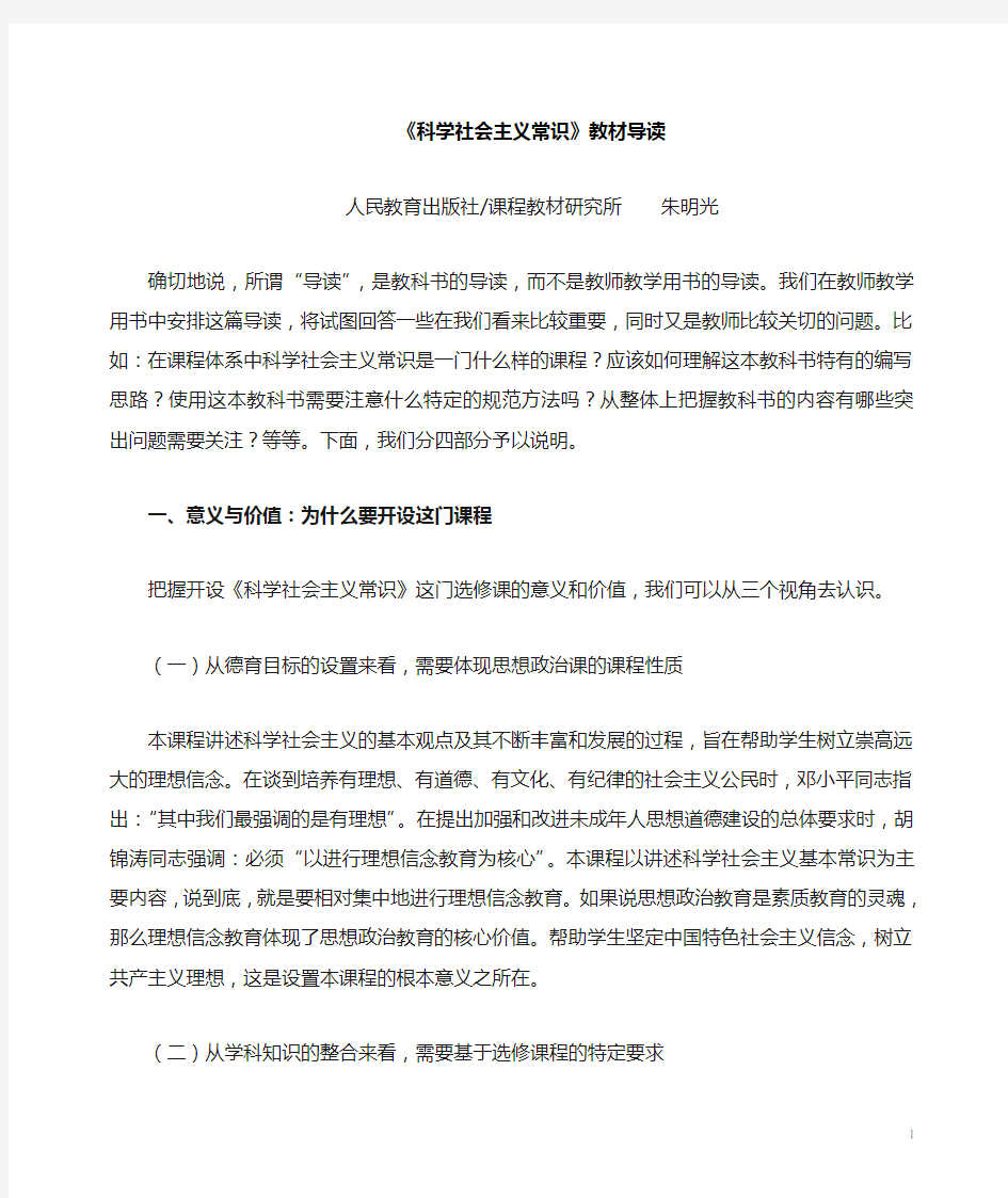 科学社会主义常识教材导读