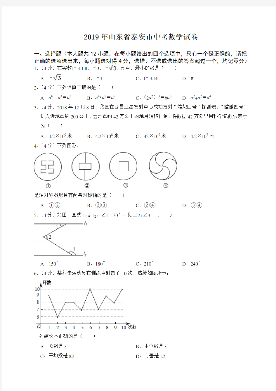 【中考真题】山东省泰安市2019年中考数学试卷(word解析版)-全新整理