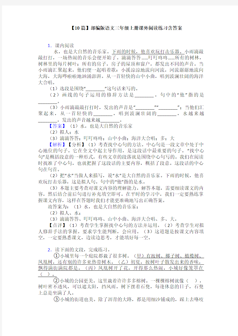 【10篇】部编版语文三年级上册课外阅读练习含答案