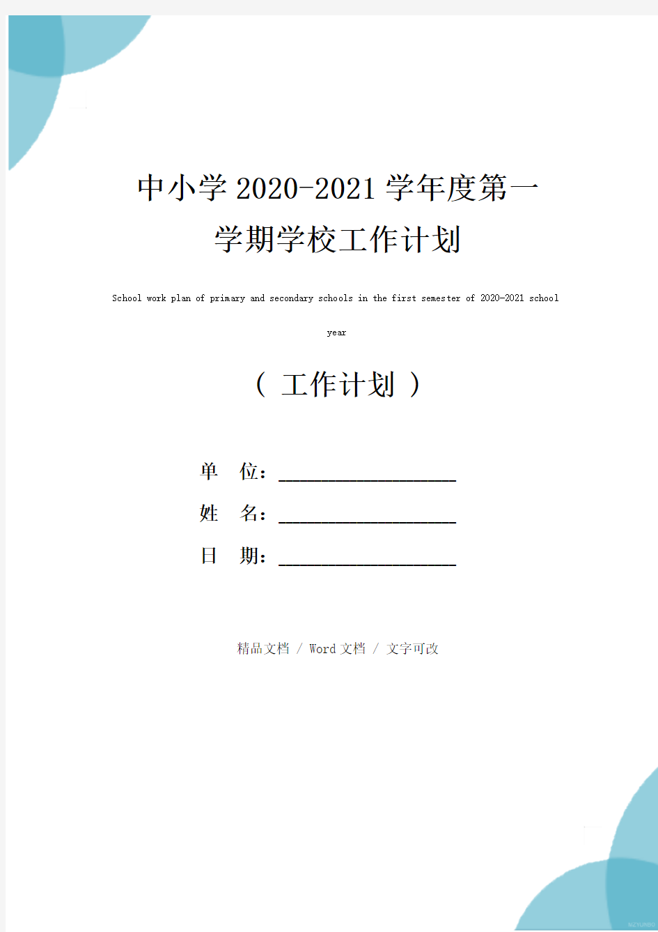 中小学2020-2021学年度第一学期学校工作计划