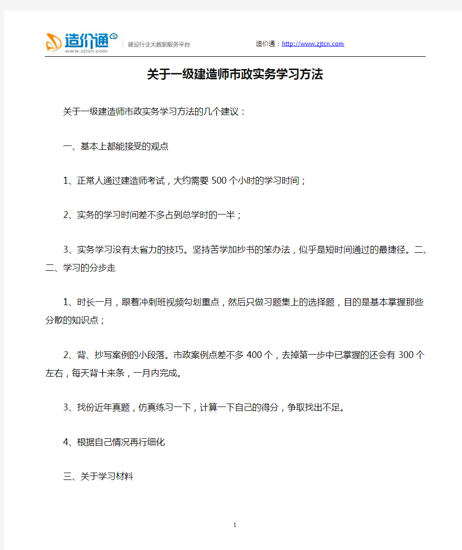 关于一级建造师市政实务学习方法