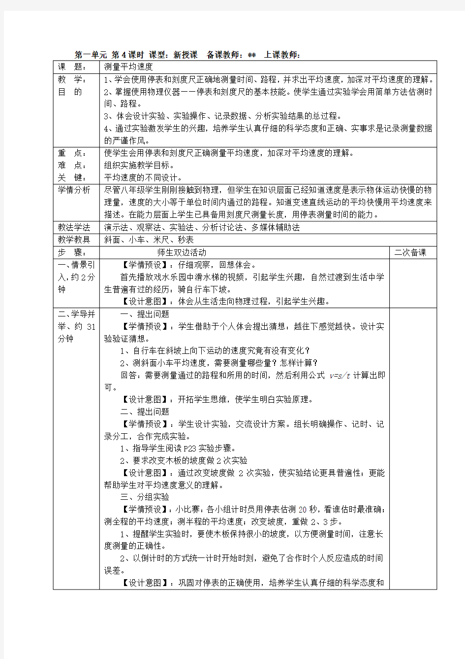 八年级物理《测量平均速度》教学设计