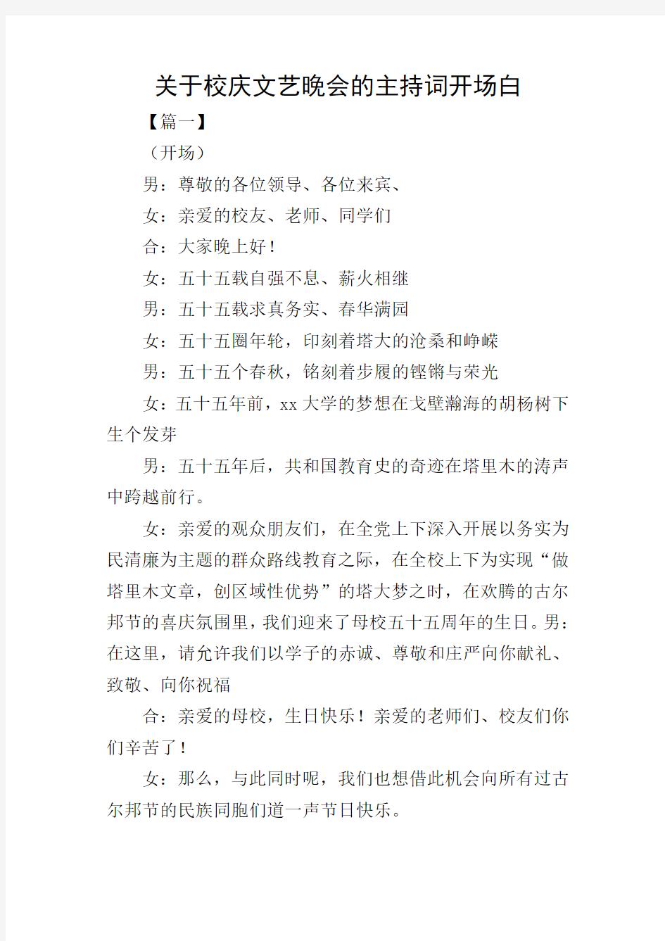 关于校庆文艺晚会的主持词开场白