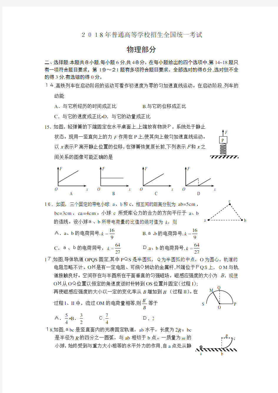 2018年高考全国1卷-物理部分(含标准答案)word版