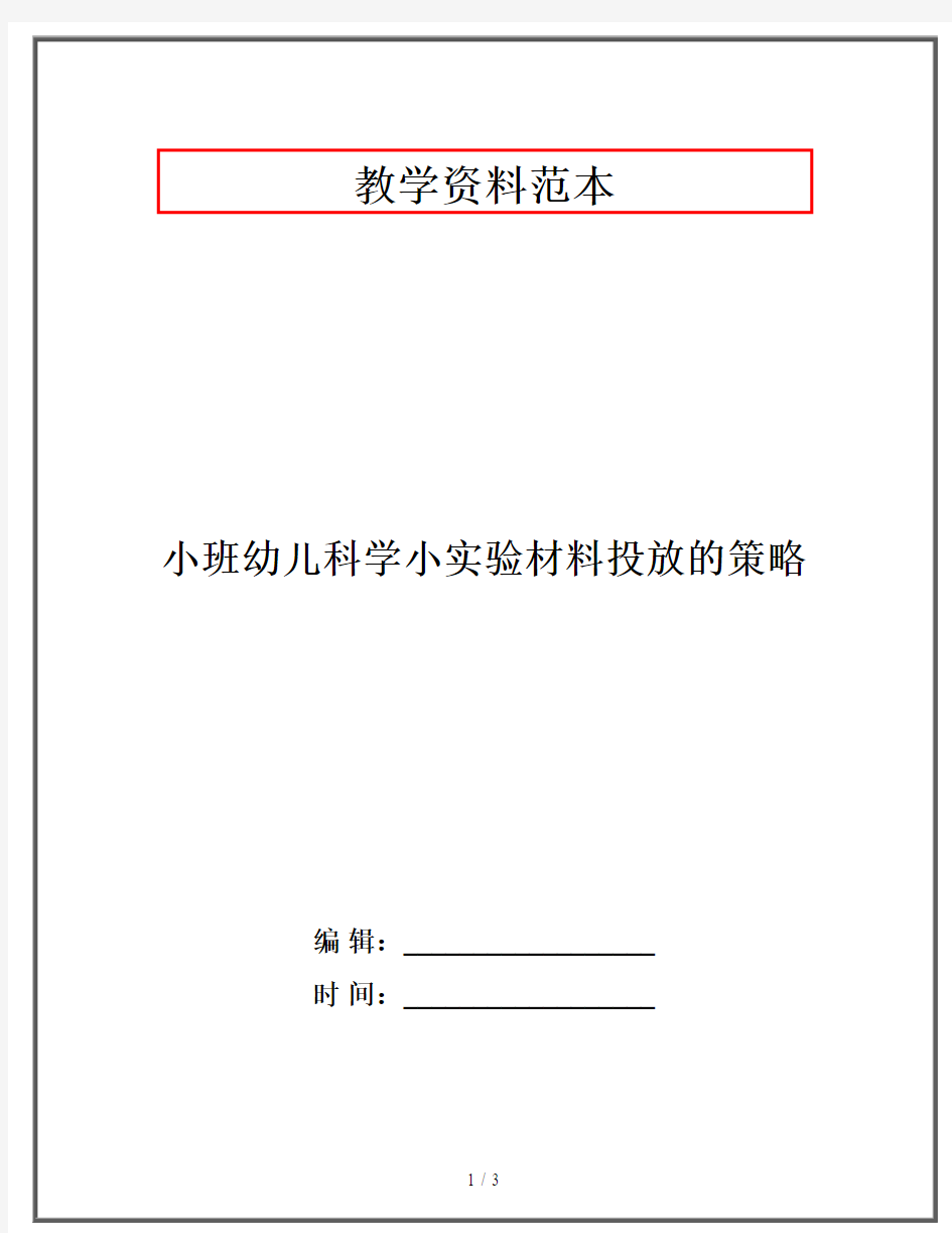 小班幼儿科学小实验材料投放的策略