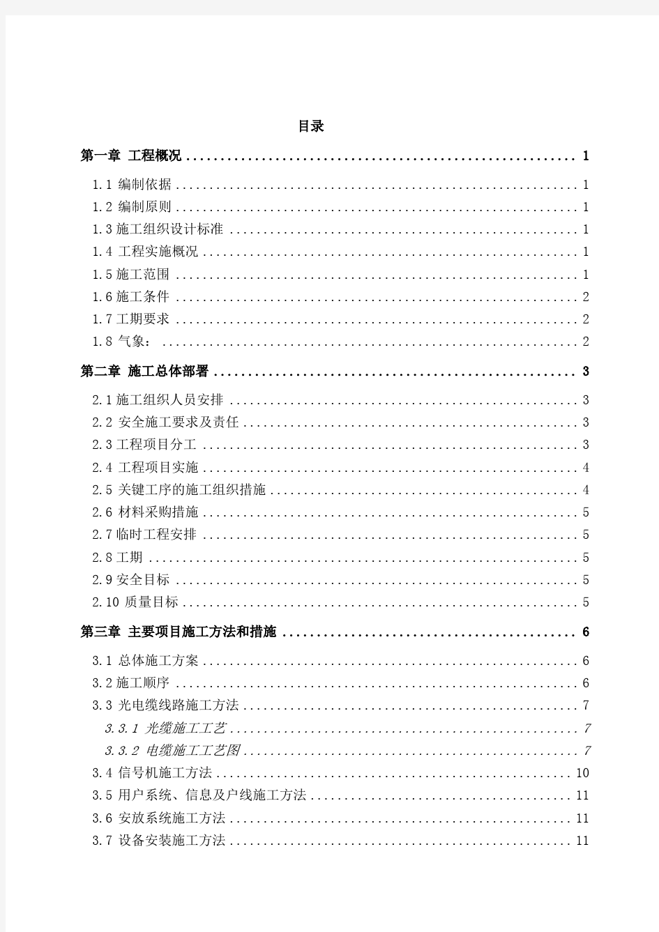 铁路通信信号施工组织设计