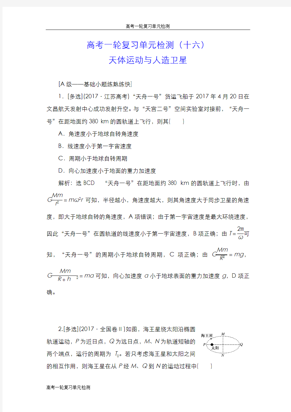 【2019届高中物理】一轮复习单元检测：(十六) 天体运动与人造卫星(普通高中)