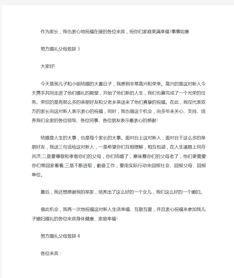 结婚典礼男方父母发言稿大全