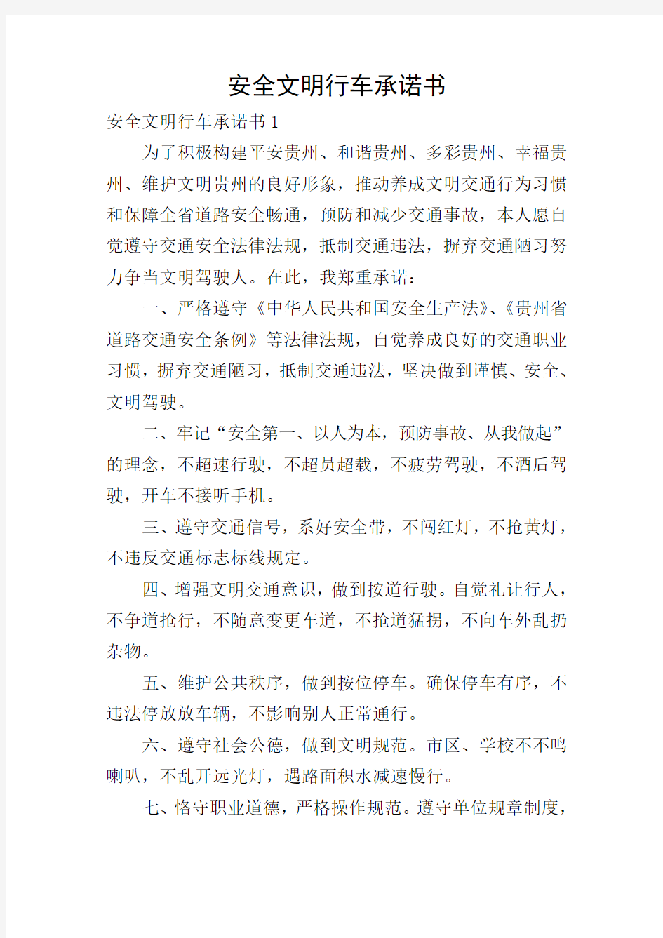 安全文明行车承诺书