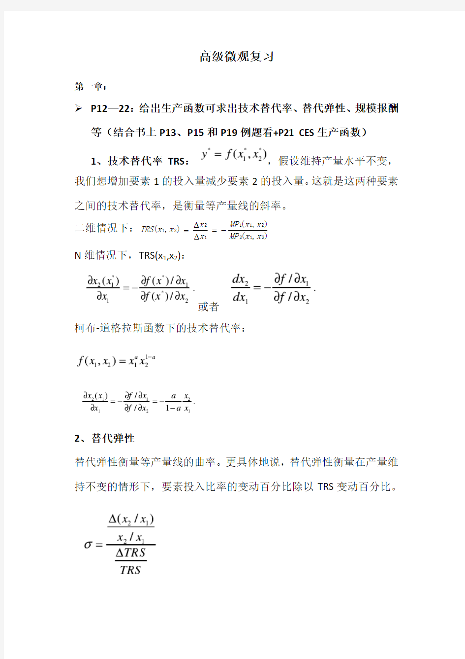 范里安《高级微观经济学》复习资料1-16章