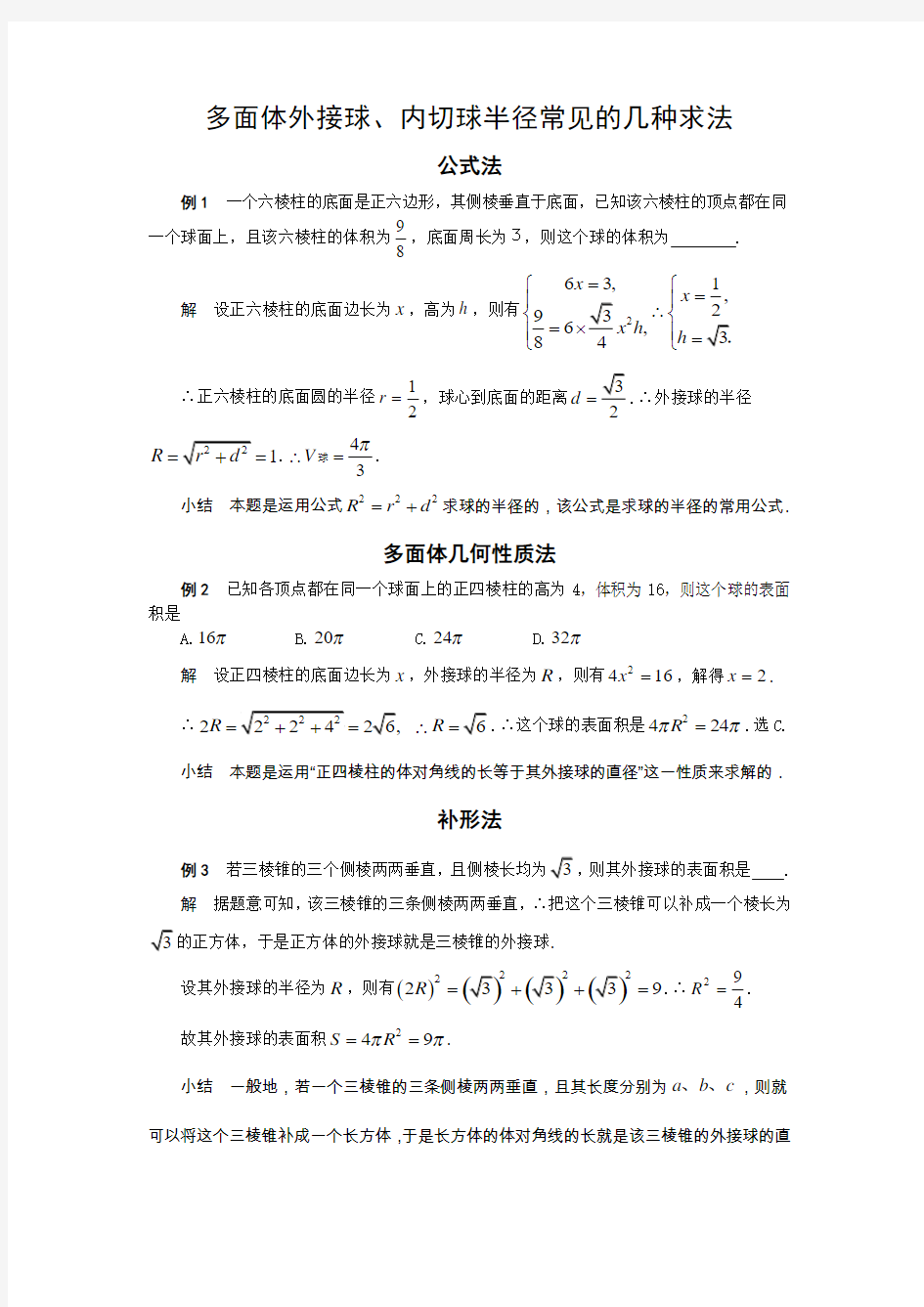 外接球、内切球专题