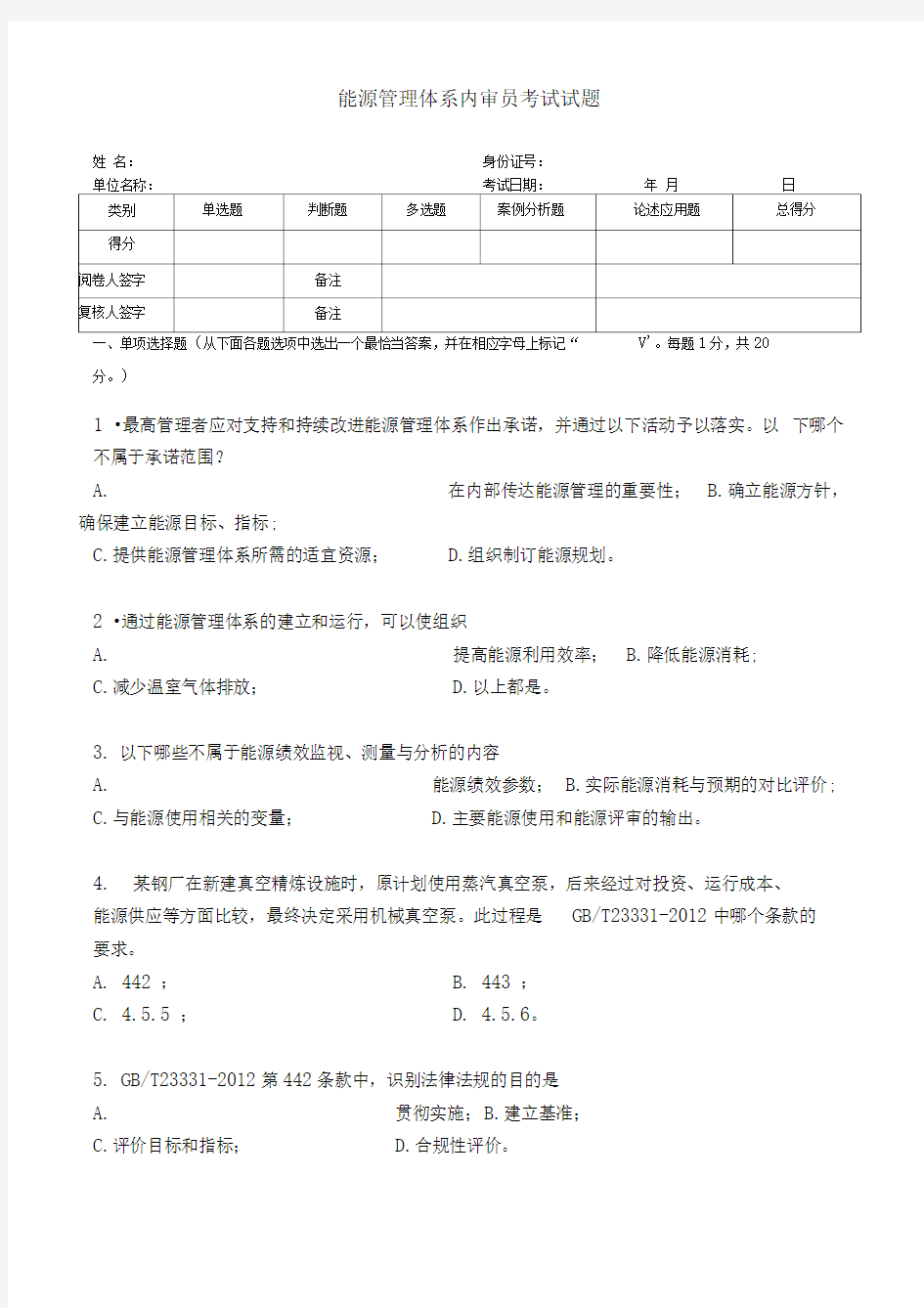 能源管理体系审核员考试试题