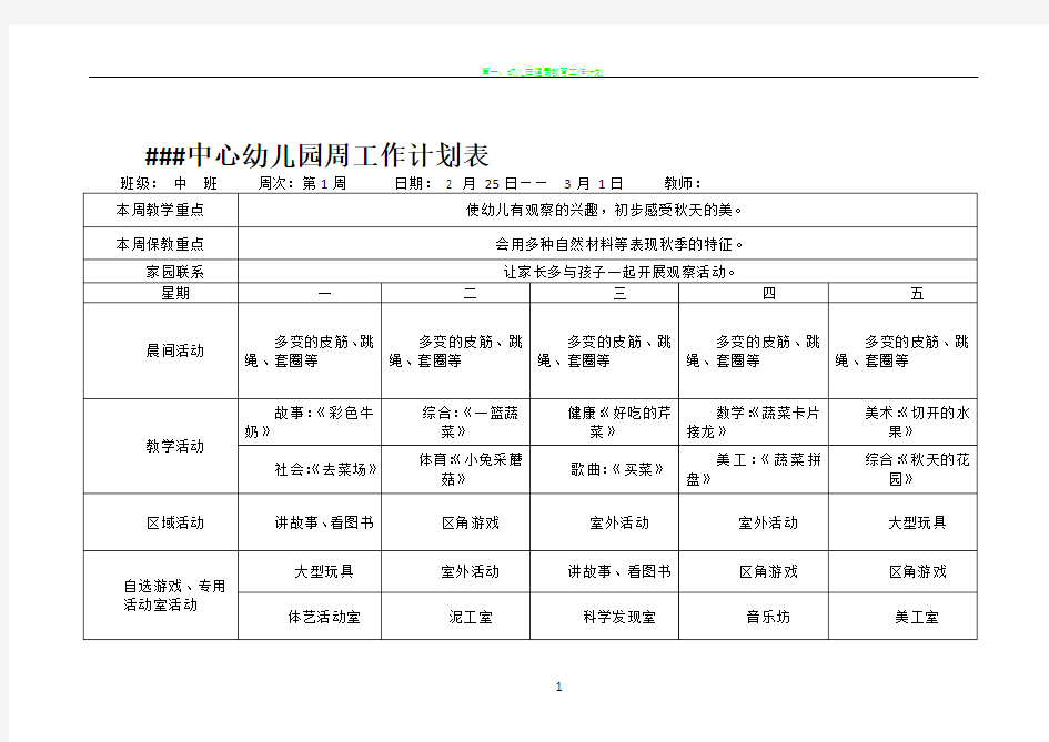 幼儿园周工作计划表