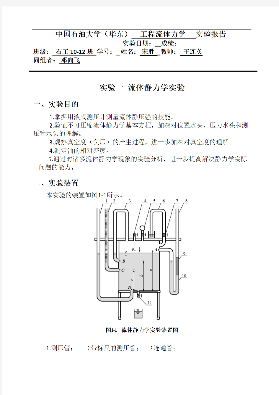 大学实验流体静力学