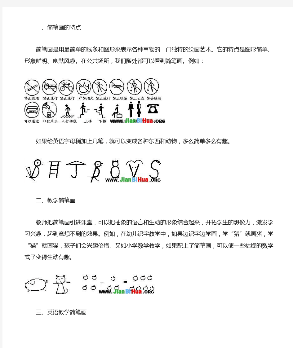 简笔画与英语教学