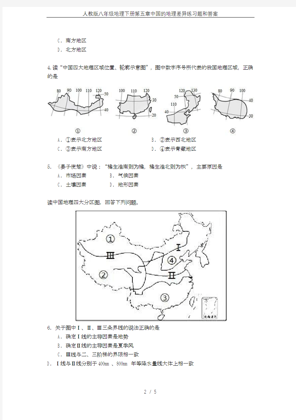 人教版八年级地理下册第五章中国的地理差异练习题和答案