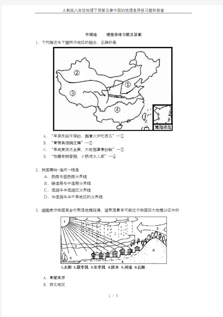 人教版八年级地理下册第五章中国的地理差异练习题和答案