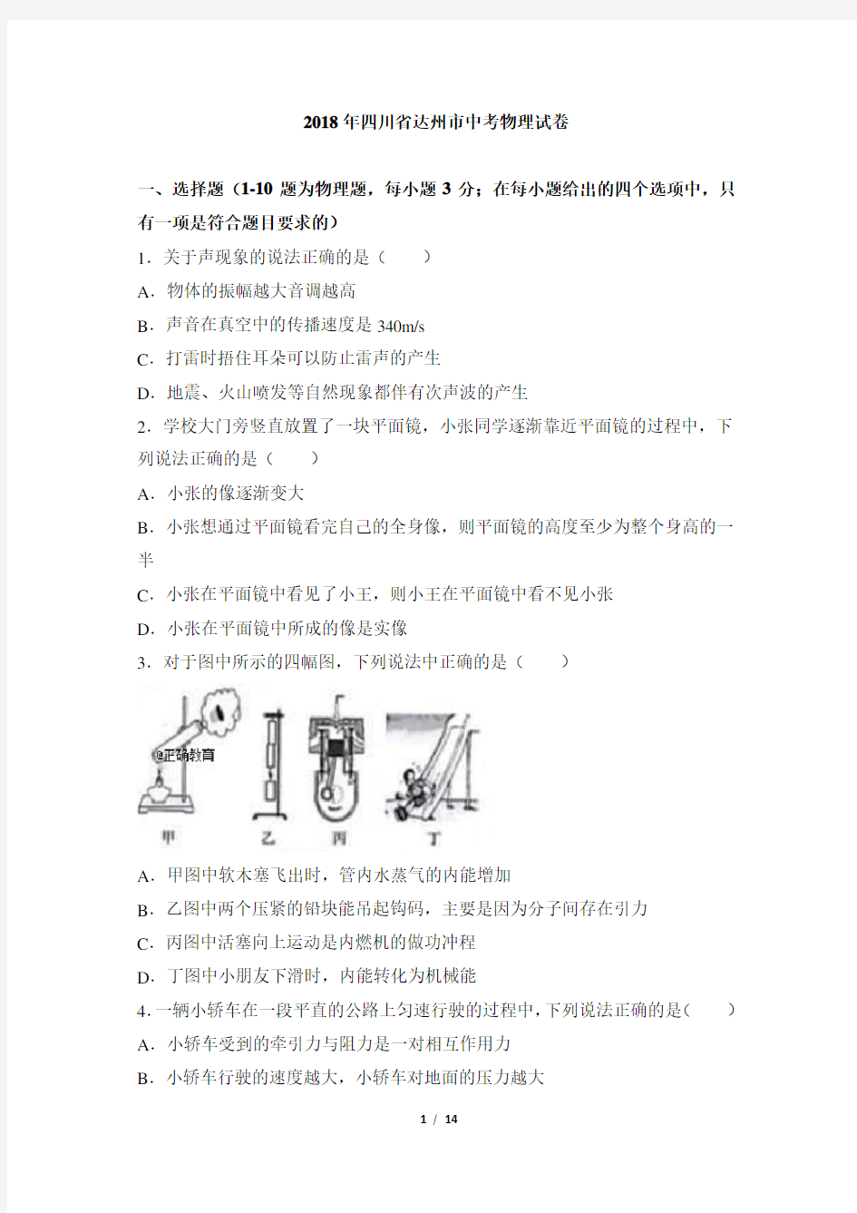 四川达州市2018年中考物理试题(word版含答案)