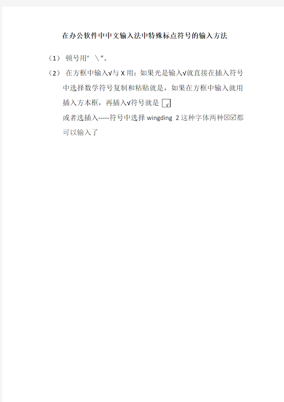在办公软件中中文输入法中特殊标点符号的输入方法