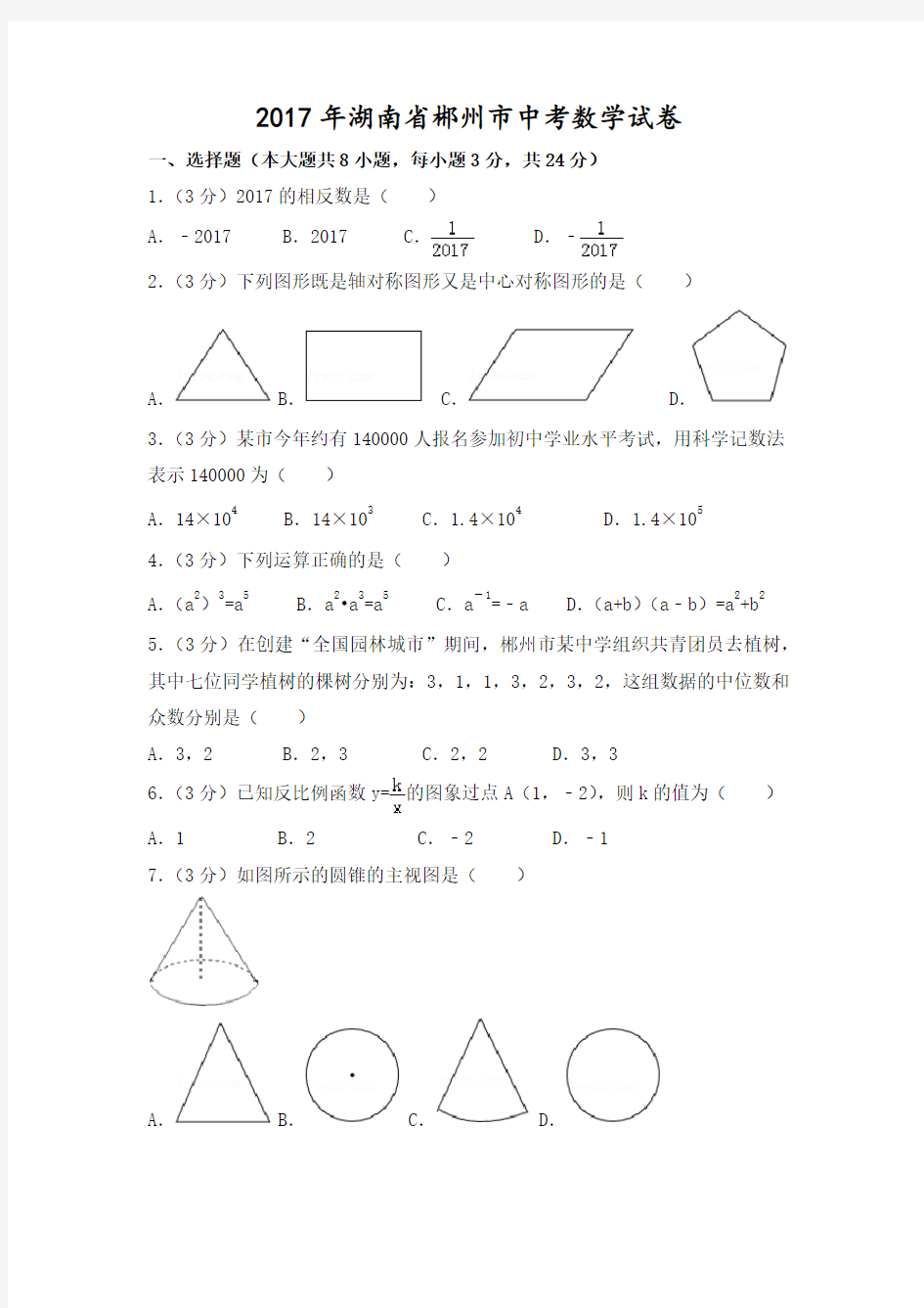 2017年湖南省郴州市中考数学试卷及答案