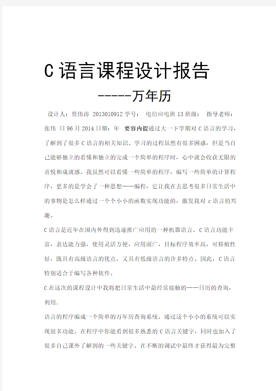 c语言课程设计报告 万年历 最详细